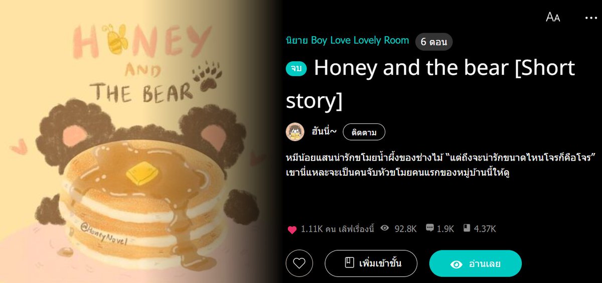 HoneyNovel's tweet photo. ใครชอบอ่านนิยายแนวตะวันตก แนวนิทานกาลครั้งหนึ่ง แล้วรอน้องพ่อมดกับเจ้ามังกรมาต่ออยู่ ลองอ่านอีกสองเรื่องได้น้า
อ่านฟรี!!

- Honey and the bear หมีน้อยหัวขโมยกับพี่ช่างไม้ ใสๆ หวานๆ อ่านแล้วหิวแพนเค้ก

- That October พระเอกสุดเทพ ไม่กลัวใครหน้าไหน ต่อให้ลงนรกไปก็จะกลับขึ้นมาหาเธอ https://t.co/8DaX2EVb67