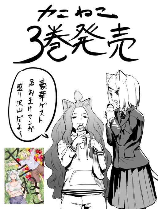 本日ヤニねこ③巻発売  超豪華ゲスト&おまけ漫画多数掲載!! 書店に急ぐかネットで購入!!