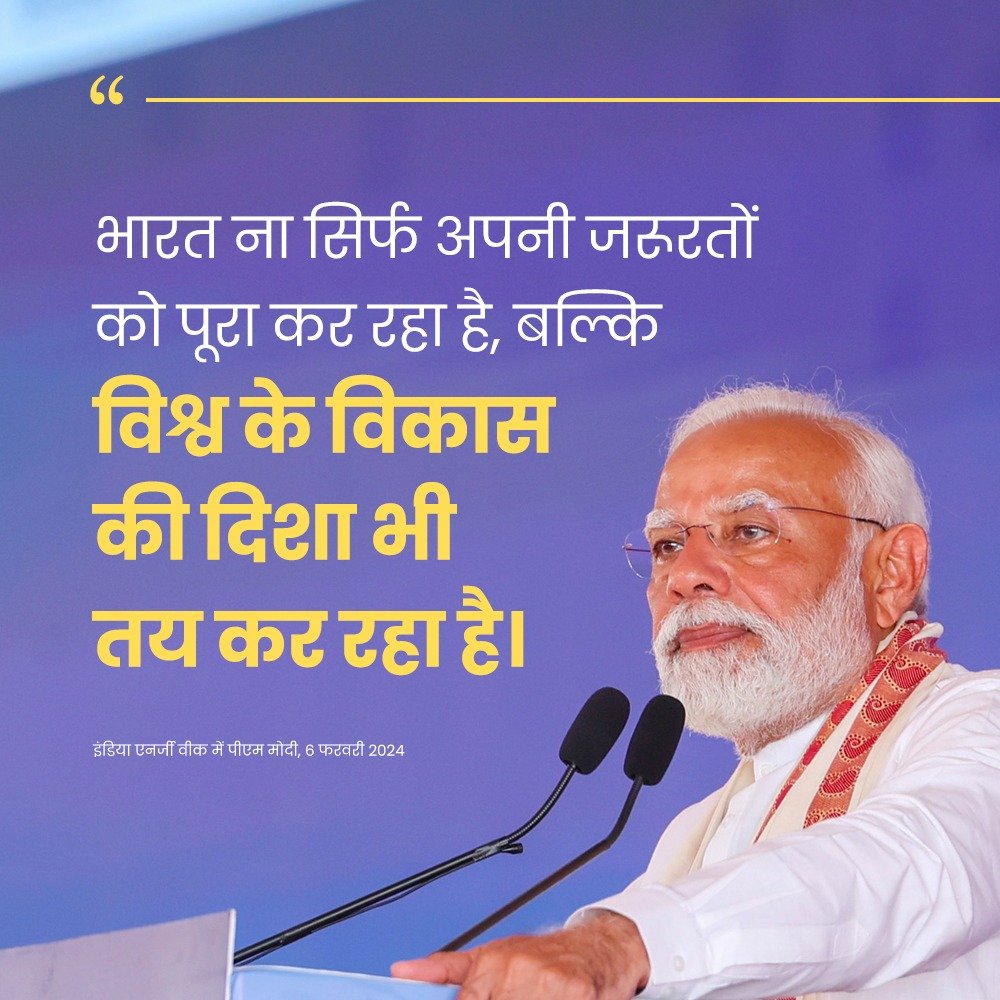 भारत ना सिर्फ अपनी जरूरतों को पूरा कर रहा है, बल्कि विश्व के विकास की दिशा भी तय कर रहा है।