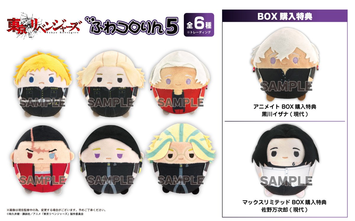 東京リベンジャーズ ふわコロりん5 【2024年5月発売】 各ショップで
