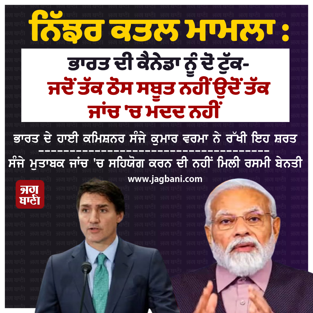 JagbaniOnline's tweet photo. ਨਿੱਝਰ ਕਤਲ ਮਾਮਲਾ : ਭਾਰਤ ਦੀ ਕੈਨੇਡਾ ਨੂੰ ਦੋ ਟੁੱਕ-ਜਦੋਂ ਤੱਕ ਠੋਸ ਸਬੂਤ ਨਹੀਂ ਉਦੋਂ ਤੱਕ ਜਾਂਚ 'ਚ ਮਦਦ ਨਹੀਂ
#Nijharmurdercase #India #Canada #Solidevidence #Jagbani https://t.co/nfqkEI0IwW