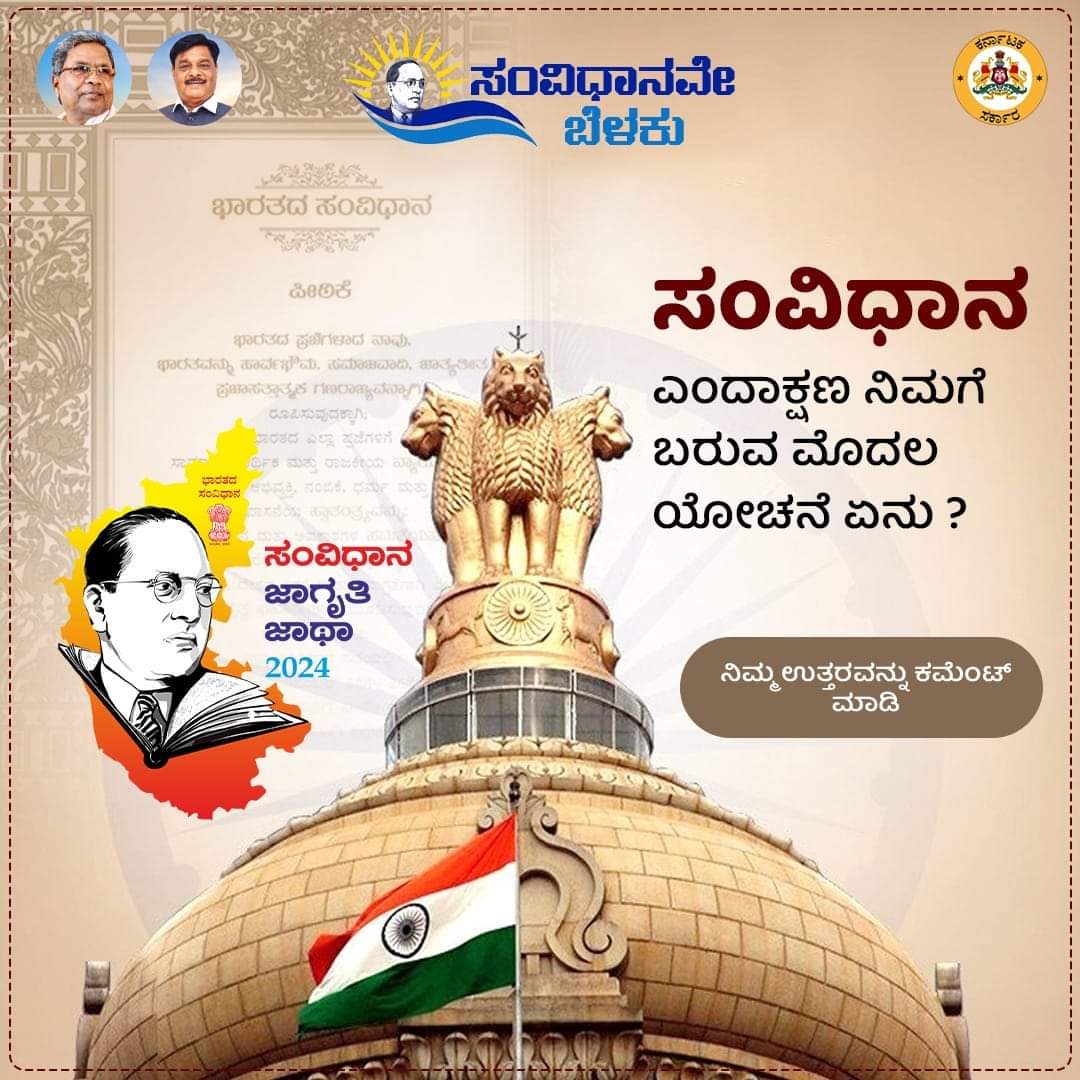 CMahadevappa's tweet photo. ಸಂವಿಧಾನ ಎಂದಾಕ್ಷಣ ನಿಮ್ಮ ಮನಸ್ಸಿಗೆ ಬರುವ ಮೊದಲ ಯೋಚನೆ?

#ConstitutionAwarenessKarnataka https://t.co/Iyfy2kXPIj