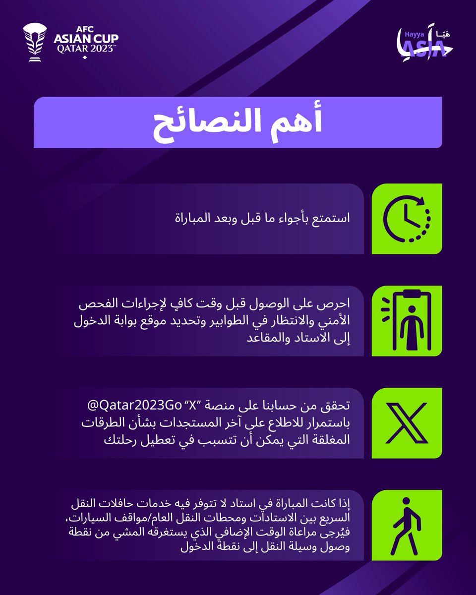 Qatar2023Go's tweet photo. لضمان تجربة سلسة وممتعة عند حضوركم مباريات بطولة #كأس_آسيا2023📷 يُرجى اتباع النصائح التالية

للمزيد من المعلومات، يُرجى زيارة👇
 https://t.co/f15u41O2Gd https://t.co/ZpD1u4jVNc