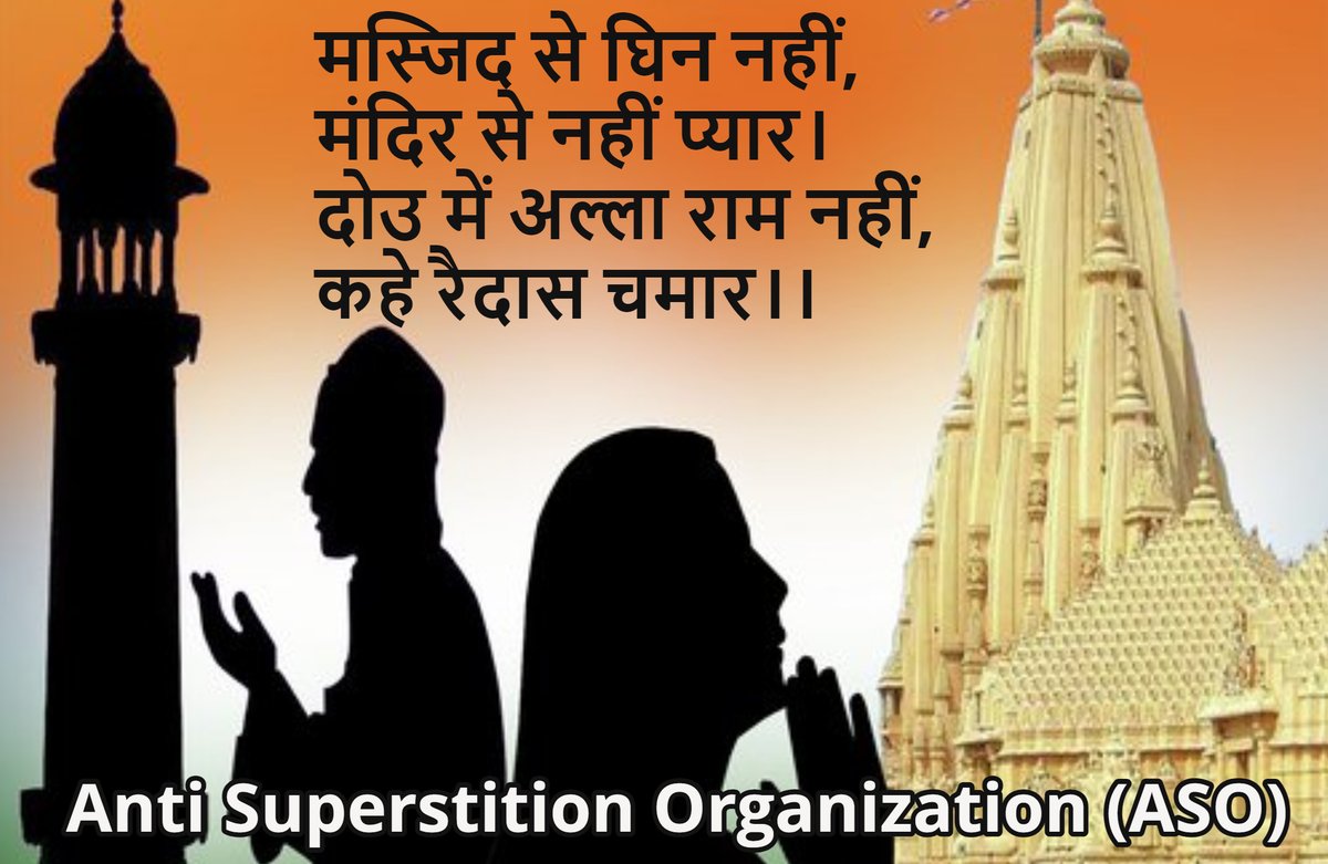 asocg2022's tweet photo. मस्जिद से घिन्न नहीं, मन्दिर से नहिं प्यार।
दोउ में अल्ला राम नहीं, कहे रैदास चमार।। https://t.co/dk1TTiP8Hn