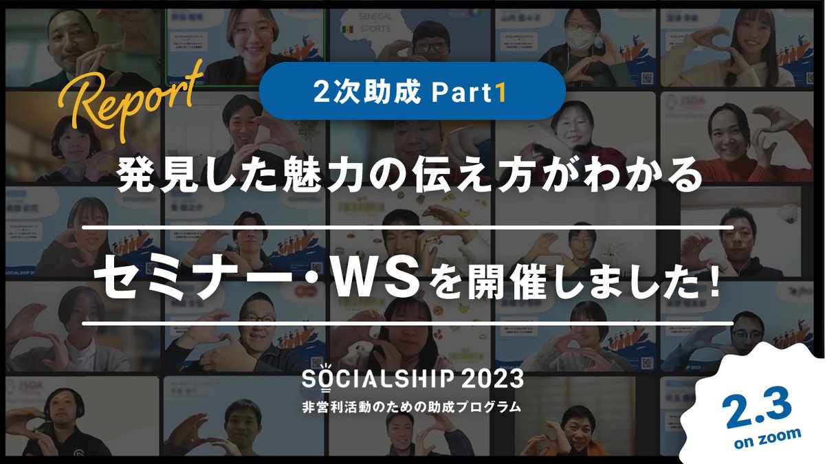 ／ 
2次助成Part1を実施しました🚢 
＼  

SOCIALSHIP2023の2次助成Part1を実施しました✨ 
ファンドレイジング戦略の全体像を知るセミナーや、 
ステークホルダーピラミッドを深掘り、強化する広報施策を整理するワークを行いました。  

👇詳細はこちら 
social-ship.org/news/20240206.…