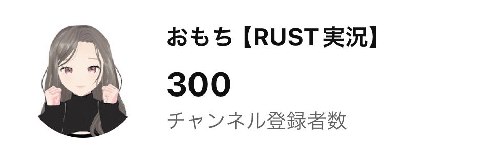 ooomochikunnn's tweet image. YOURTUBE登録様200人超えて、1週間ほどで300人突破しました✨
1つの目標の1000人まで突っ走るぞ～💨
イベントのルールや詳細動画・フライヤーがもうすぐ完成しますので、もう1~2日ほどお待ちくださいっ(m´・ω・｀)m 
#Rust #Rust実況 #RustCS #ps4 #PS5