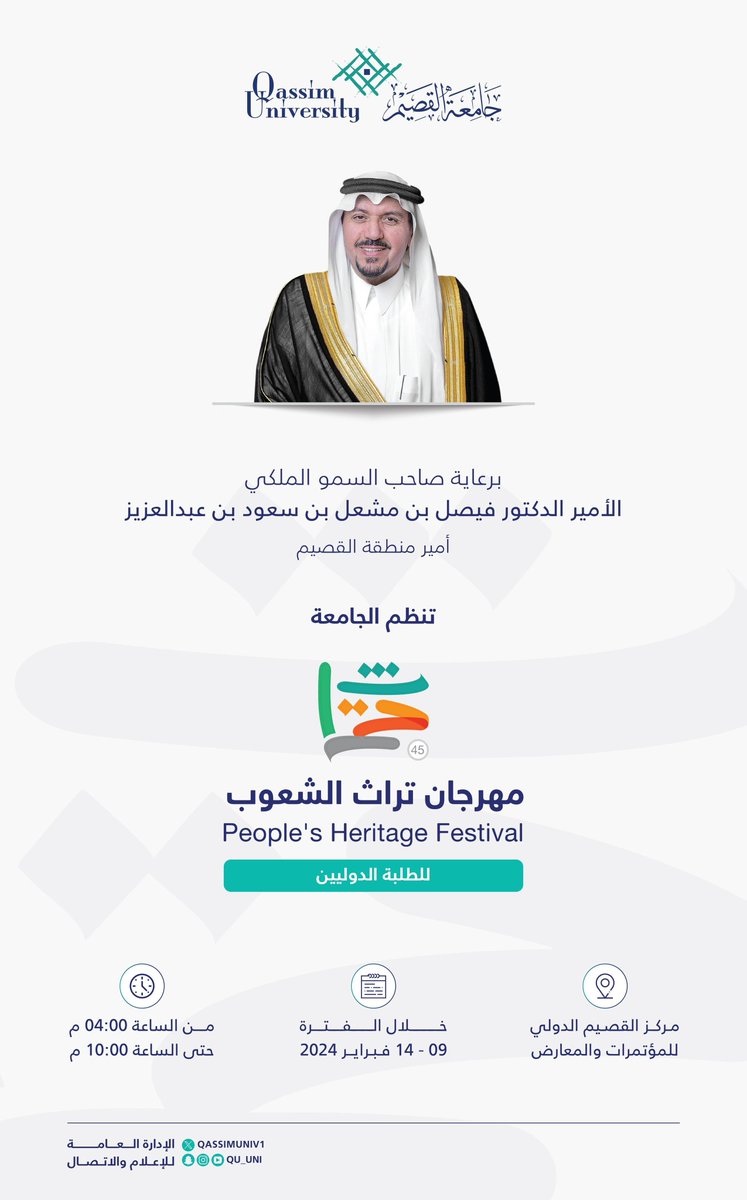 برعاية سمو أمير منطقة القصيم ..

تنظم #جامعة_القصيم «مهرجان تراث الشعوب» للطلبة الدوليين خلال الفترة من 9 - 14 فبراير 2024م، بمركز القصيم الدولي للمؤتمرات والمعارض، بمدينة بريدة.