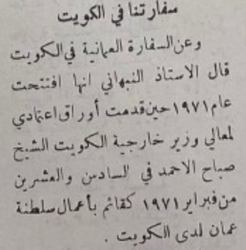 أول بعثة دبلوماسية لسلطنة عمان في الخارج، في عصر الدولة الحديثة فتحت بدولة الكويت،حيث قدم اول قائم بالأعمال أوراق اعتمادة في ٢٦فبراير ١٩٧١م،قبل الإنضمام لجامعة الدول العربية،وهيئة الأمم المتحدة، مرحبا بصاحب السمو الشيخ مشعل الأحمد الصباح أمير دولة الكويت الشقيقة في بلده الثاني..