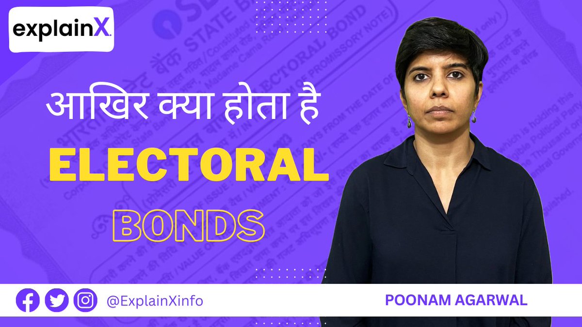 Electoral Bonds: आखिर क्या होता है चुनावी बाण्ड | #ExplainX | <a href="/poonamjourno/">Poonam Agarwal</a> | #electoralbonds 

Watch Full Video: youtu.be/POS8lSojzOU