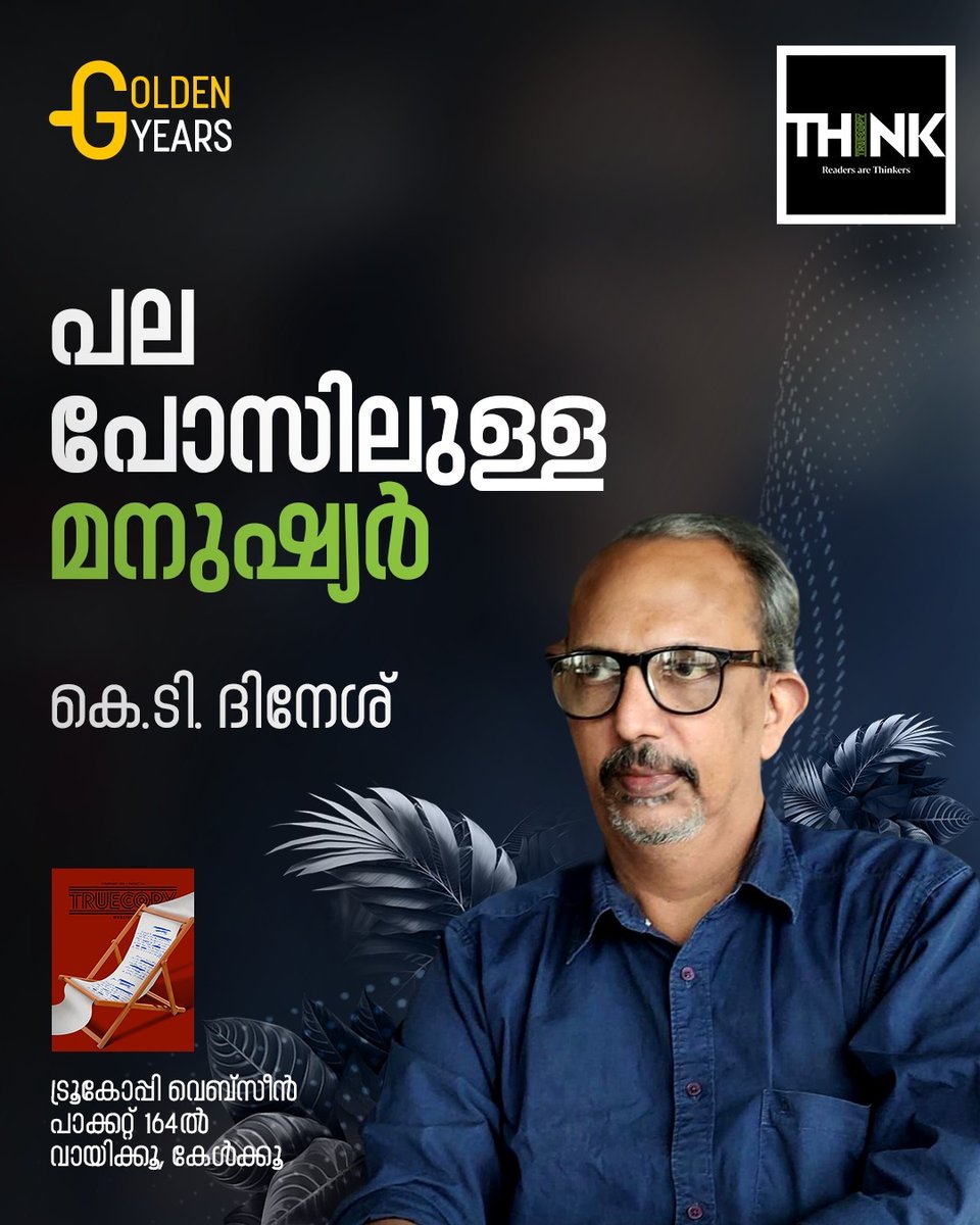 TruecopyThink's tweet image. വായിക്കാം, കേൾക്കാം:
truecopythink.media/memoir/retirem…

‘‘റിട്ടയർമന്റിന് ശേഷമുള്ള തിരിഞ്ഞുനോട്ടത്തിലാണ് ഭൗതികമായ പല നേട്ടങ്ങളുണ്ടായങ്കിലും ഒരു ജനത എന്ന നിലയിൽ നാം എത്ര പിന്നോട്ട് പോയിരിക്കുന്നു എന്ന് തിരിച്ചറിയുന്നത്.’’ 
.
.
.
#TeachersLife #Retirement