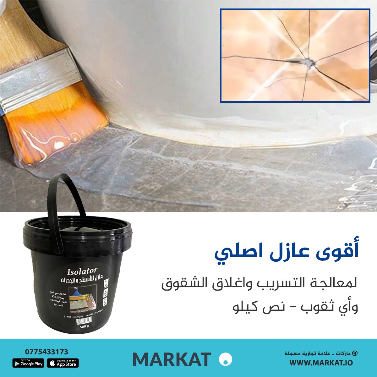 markatapp_io's tweet photo. عازل لمعالجة التسريب واغلاق الشقوق :  8 دنانير    لاصق صناعي للثقوب : 30 سم بـ 7 دنانير    مانع أنزلاق للارضيات :12 دينار  لاصق GORILLA ل : 8 دنانير 
 --
 ®️ ماركات .. علامة تجارية مسجلة أطلبه الآن من خلال: 0775433173 تصفح المزيد عبر موقعنا : https://t.co/HafY7RAEv7 https://t.co/lNczxYfA2P