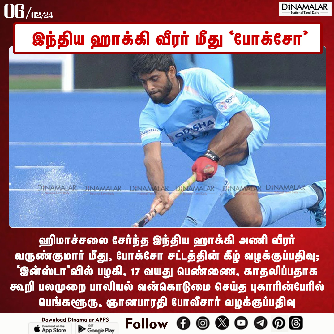 dinamalarweb's tweet image. இந்திய ஹாக்கி வீரர் மீது ‘போக்சோ’
#indianHockeyplayer #varunkumar #sexualharassment #POSCOACT 
dinamalar.com