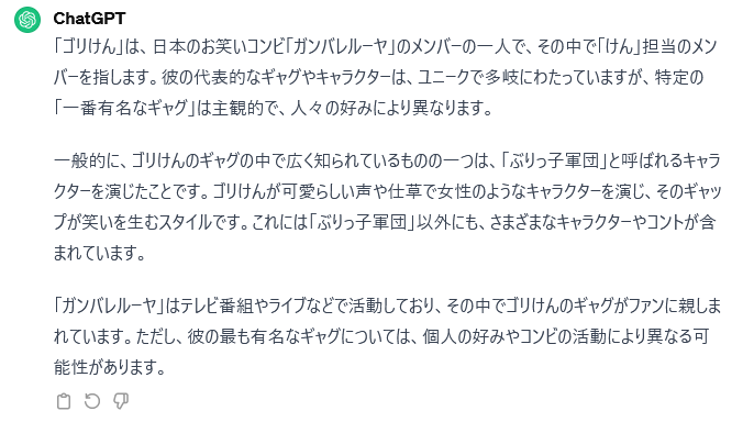 ChocottobowLove's tweet photo. 最近気になっているゴリけんさんについてChatGPTに聞いてみた！

#ゴリけん は #ガンバレルーヤ の「けん」担当。#ぶりっ子軍団 というキャラクターで有名。

知らなかったな～勉強になりました😊 https://t.co/hRFxm7iaGX