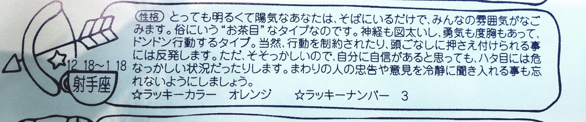 なお性格編に記載されてた射手座
言われてるぞ 努歩 