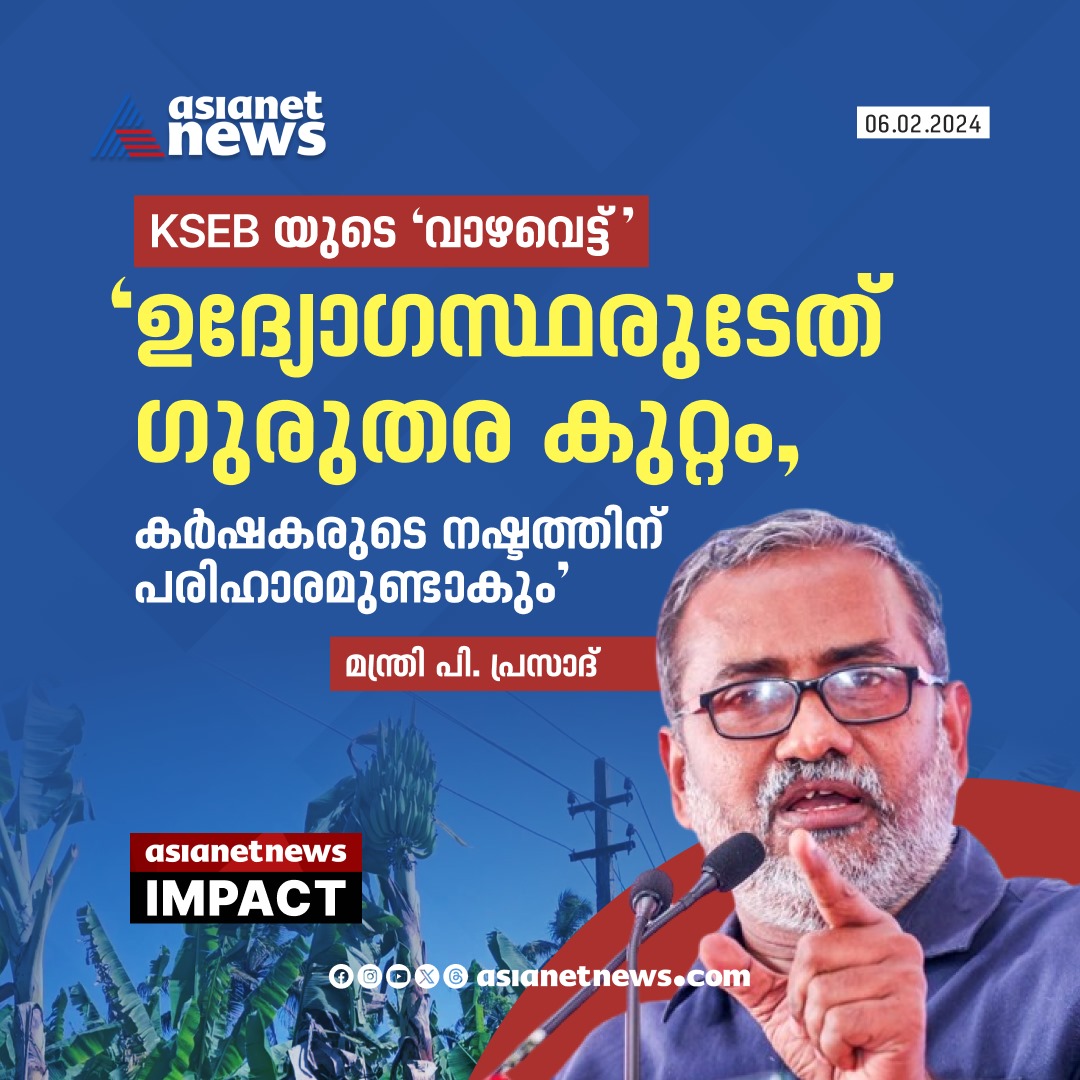 AsianetNewsML's tweet image. കർഷകരുടെ നഷ്ടത്തിന് പരിഹാരമുണ്ടാക്കുമെന്ന് മന്ത്രി 
🔗 asianetnews.com
#AsianetNewsImpact #KSEB #PPrasad