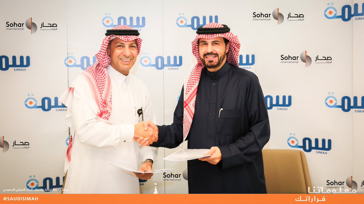 SaudiSIMAH's tweet photo. تماشيًّا مع خطط #سمة المستمرة لتعظيم دورها في توفير حلول معلوماتية ائتمانية؛ وقعت سمة اتفاقية عضوية مع بنك صحار الدولي، حيث تهدف الاتفاقية إلى تعزيز الكفاءة الائتمانية واستدامتها نحو تحقيق مستهدفات القطاع المالي وضمان استقراره ونموه. https://t.co/miUvwmYcyT