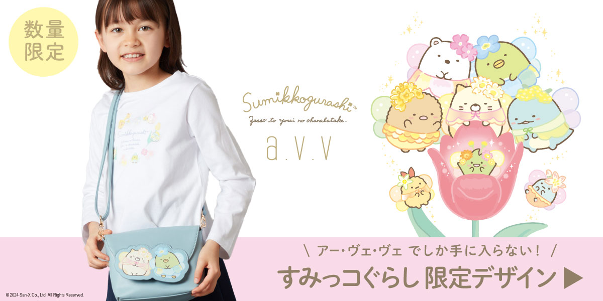 ＼数量限定／
すみっコぐらしとa.v.vの人気アイテム入荷しました！
a.v.vから大人気！すみっコぐらしの限定デザインに春の新作が登場！

今回のテーマは『ざっそうとようせいのお花畑』
🦋✨🦋✨

見逃せないかわいいアイテムを
オンラインストアでチェック！お早めに！

▼00m.in/nQW1f