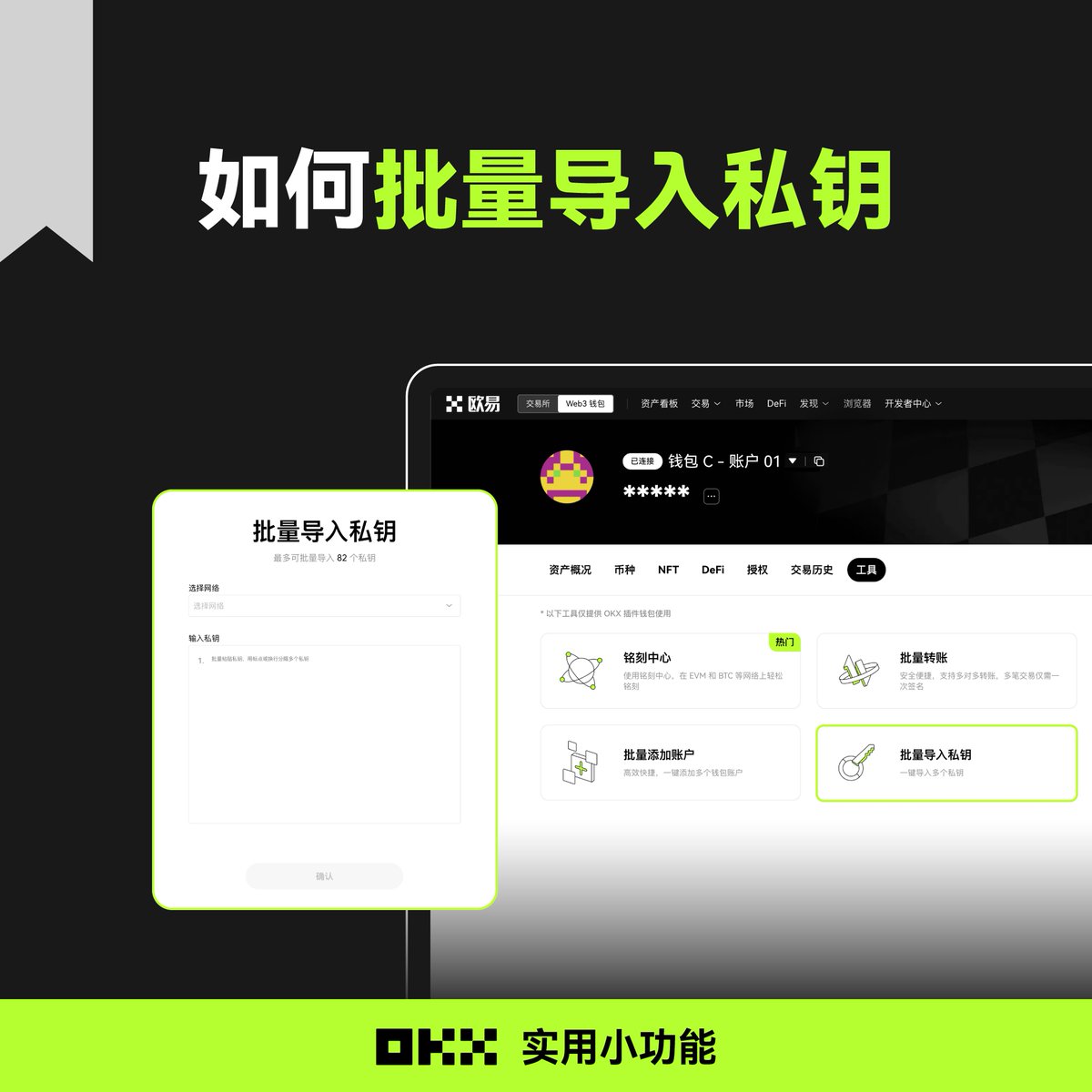 OKX 实用小功能--批量导入私钥👉 快速迁移，无忧切换设备！ 🌈 使用OKX #Web3 钱包，一键导入多个私钥！ ⚠️ 使用路径：OKX 钱包 Web端>工具>批量导入私钥