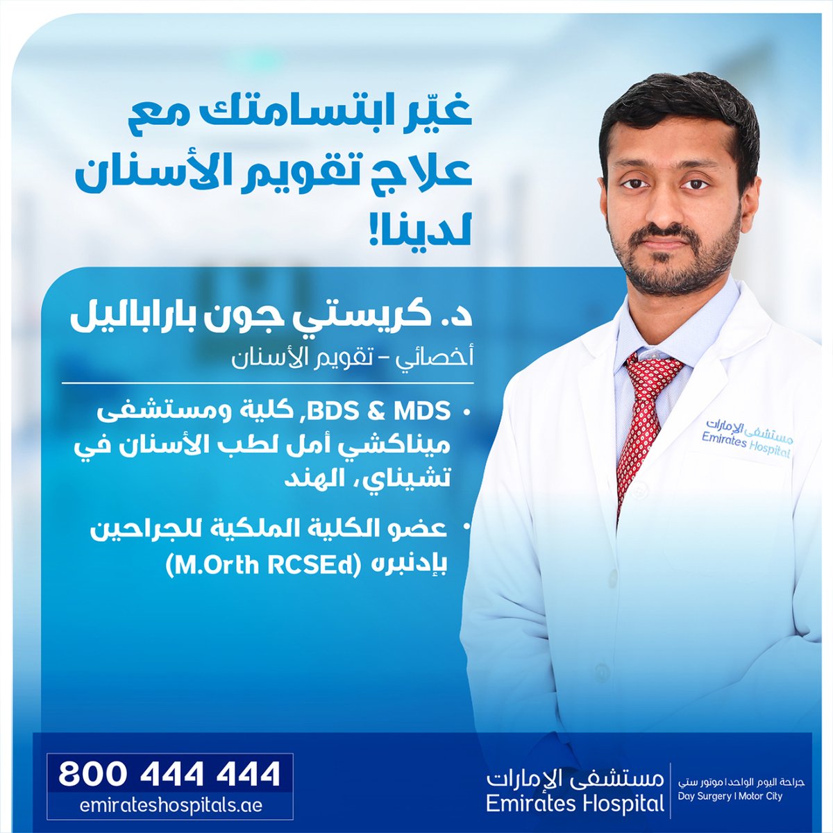EHDaySurgery's tweet photo. Meet our new expert, Dr. Christy John Parappallil, Specialist – Orthodontics at Emirates Hospital Day Surgery, Motor City.
Call 800444444 to book your appointments.
#EmiratesHospitalDaySurgery #EmiratesHospital #DaySurgeryMotorcity #موتور_سيتي #Motorcity #UAE #الإمارات #emirates https://t.co/GIMlnQo2lk