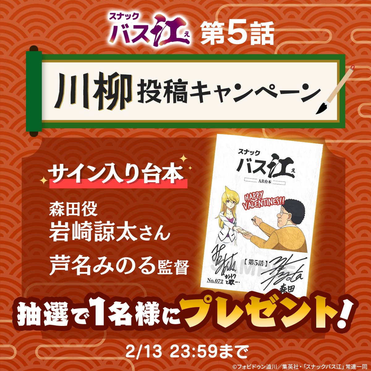 スナックバス江 第1話サイン入りAR台本 スナックバス江』最終18巻大