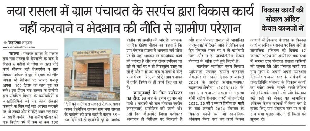 khetesh_rasla's tweet photo. ग्राम पंचायत रासला में नरेगा कार्यों में भारी फर्जीवाड़ा और सोशल ऑडिट व ग्राम सभा केवल कागजों में...!
संबधित विभाग संज्ञान लेवे..!
@BhajanlalBjp @RajCMO 
@DmJaisalmer @PratapSinghSolanki
@otaramjidewasi @Mnrega_AA @mla_chhotusingh @ChhotuSingh_BJP https://t.co/A6Tg9znGdy