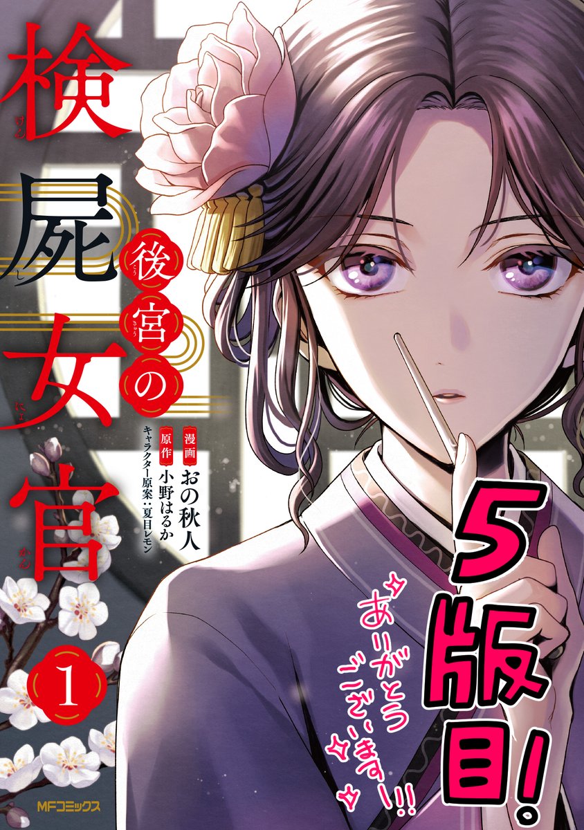 コミカライズ『後宮の検屍女官』1巻が重版されました…!5版目になります!ありがとうございますーーー!😭😭✨✨
先月発売されました原作6巻と合わせまして、引き続きコミカライズもよろしくお願いいたします🙇♀️