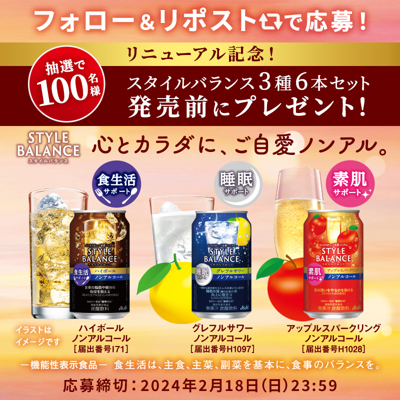asahibeer_jp's tweet photo. ／
#スタイルバランス リニューアル記念✨
キャンペーン実施中🎁
＼
3月12日(火)に #スタバラ 全7種がリニューアル✨🥰
抽選で100名様に3種6本セットが当たる🎊
しかも発売前にプレゼント🎁

心とカラダに、 #ご自愛ノンアル 。

▼応募方法
① @asahibeer_jp をフォロー
②このポストをリポスト