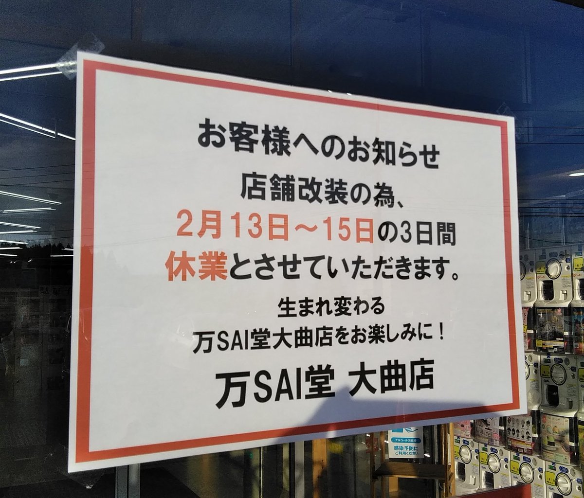 mansai_omagari's tweet photo. 来週2/13〜15の3日間、店舗改装のためお休みとさせていただきます🙇🏻♀️!
ご迷惑をおかけいたしますが、生まれ変わる万SAI堂大曲店をお楽しみに✨✨
#秋田県 #大仙市 #大曲 #万SAI堂 #msdo https://t.co/SGlu5VWuCa