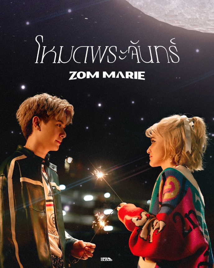 lilogi_4_kpp's tweet photo. Zom Marie x JACKIE TRINITY
Ice Paris feat. SMEW、MVにPimma
2月8日、同日リリース
事務所の垣根を越えた交流が盛んなT-POPシーン
#ZomMarie #JackieJackrin #TRINITY_TNT
#IcePariss #SMEW #Pimma_PiXXiE
#TpopIsComing https://t.co/wG15XXWcUM