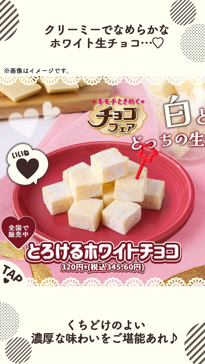 🍫🌟*～*💖🍫 #キモチときめくチョコフェア 🍫🌟*～*💖🍫 くちどけの