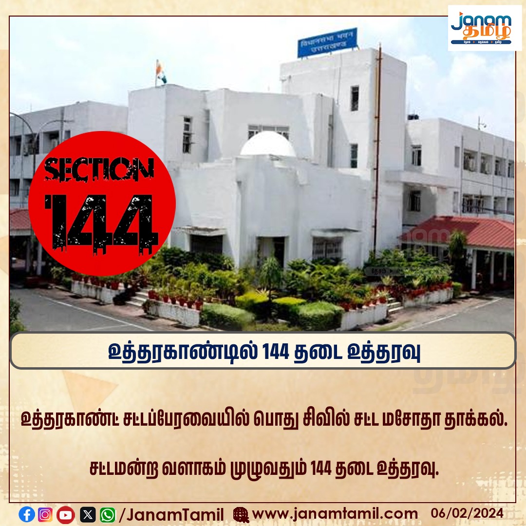 TamilJanamNews's tweet image. உத்தரகாண்டில் 144 தடை உத்தரவு

#uttarakhand #144law #ordertoday #janamtamil