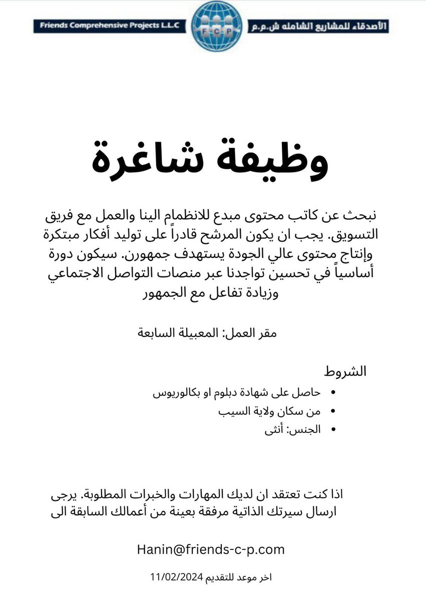 masar_dev's tweet photo. 🔵 شركة الأصدقاء للمشاريع الشاملة تعلن عن توفر شاغر وظيفي لديها ككاتب محتوى - أنثى
وذلك حسب التفاصيل المرفقة.
موقع العمل: المعبيلة السابعة
للمستوفين الشروط يرجى ارسال السيرة الذاتية الى البريد الالكتروني ادناه 
Hanin@friends-c-p.com
اخر موعد للتقديم ١١ فبراير ٢٠٢٤ https://t.co/dv5MRebW0B