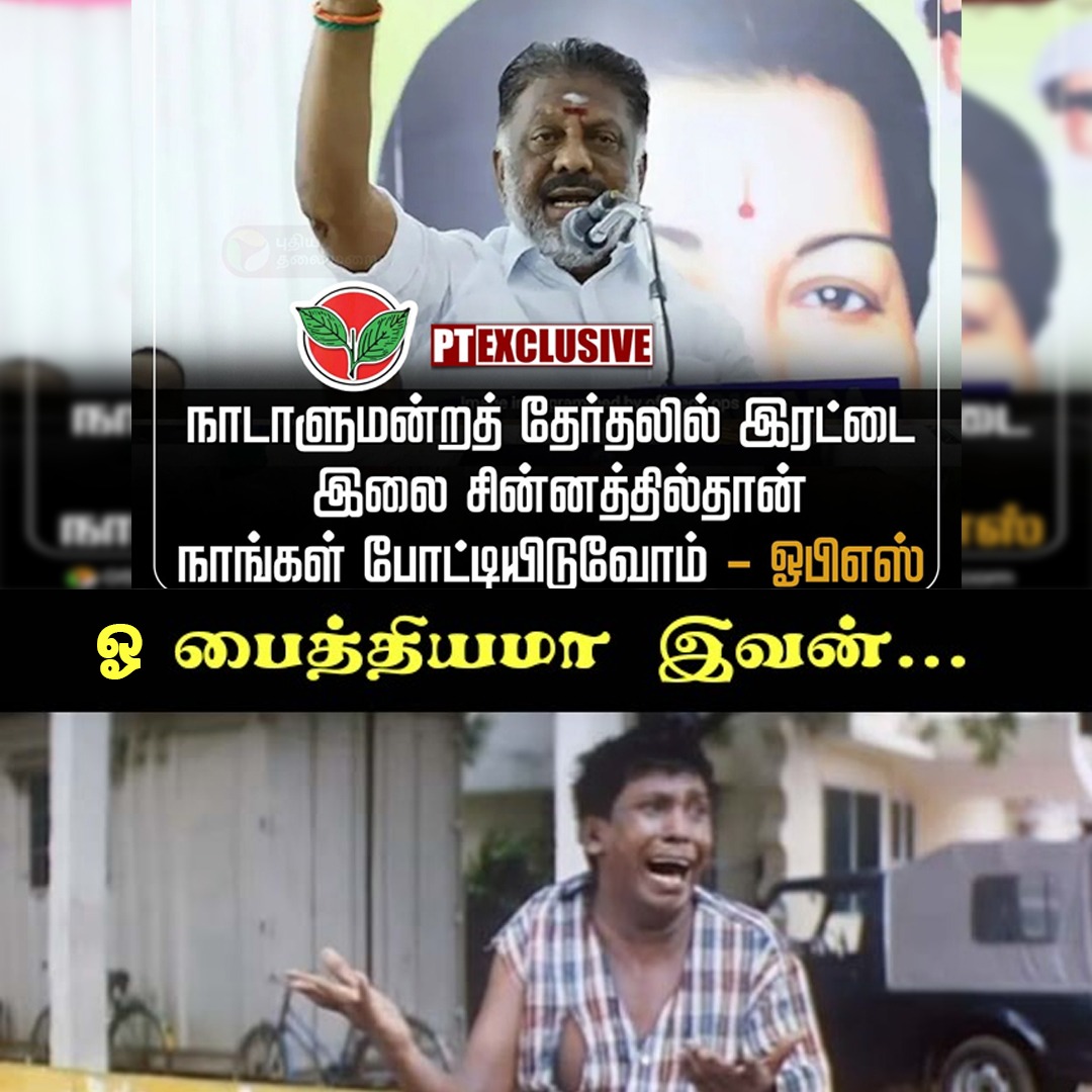 ArasiyalAtro's tweet photo. ஓ!.. பைத்தியமா இவரு?..
#ops #opsfails #Memes https://t.co/Y2ow0pnnjH