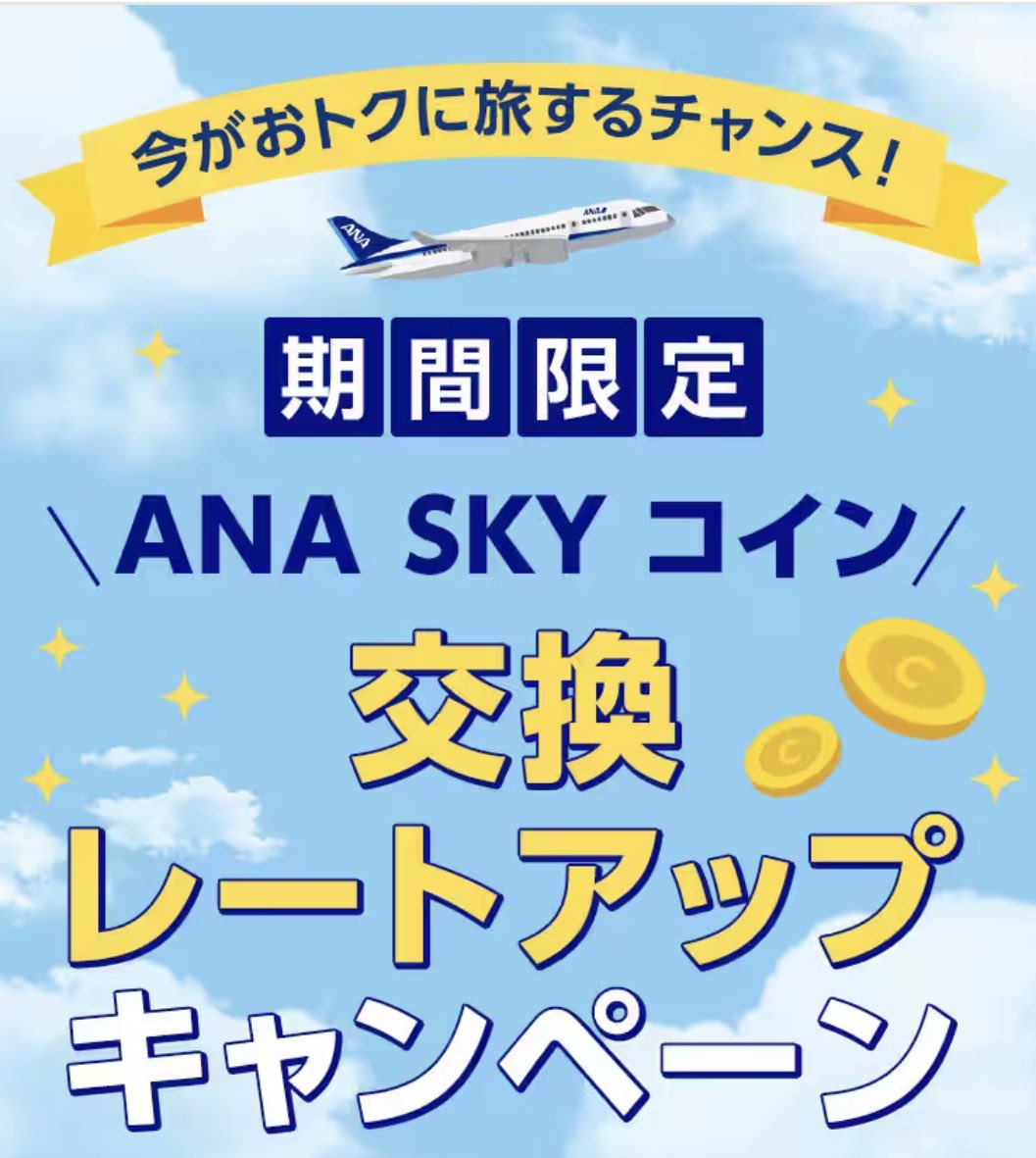 凄いキャンペーン来た！ ANA SKY コインレートアップ！ □ 2月6日（火）15:00～3月31日 □ 通常レートに一律0.2を加算したキャンペーン レートで交換可 例えば、SFCなら5万マイル交換で1.6倍が1.8倍に！1万コイン違う。 https://t.co/OODcwXEcyY