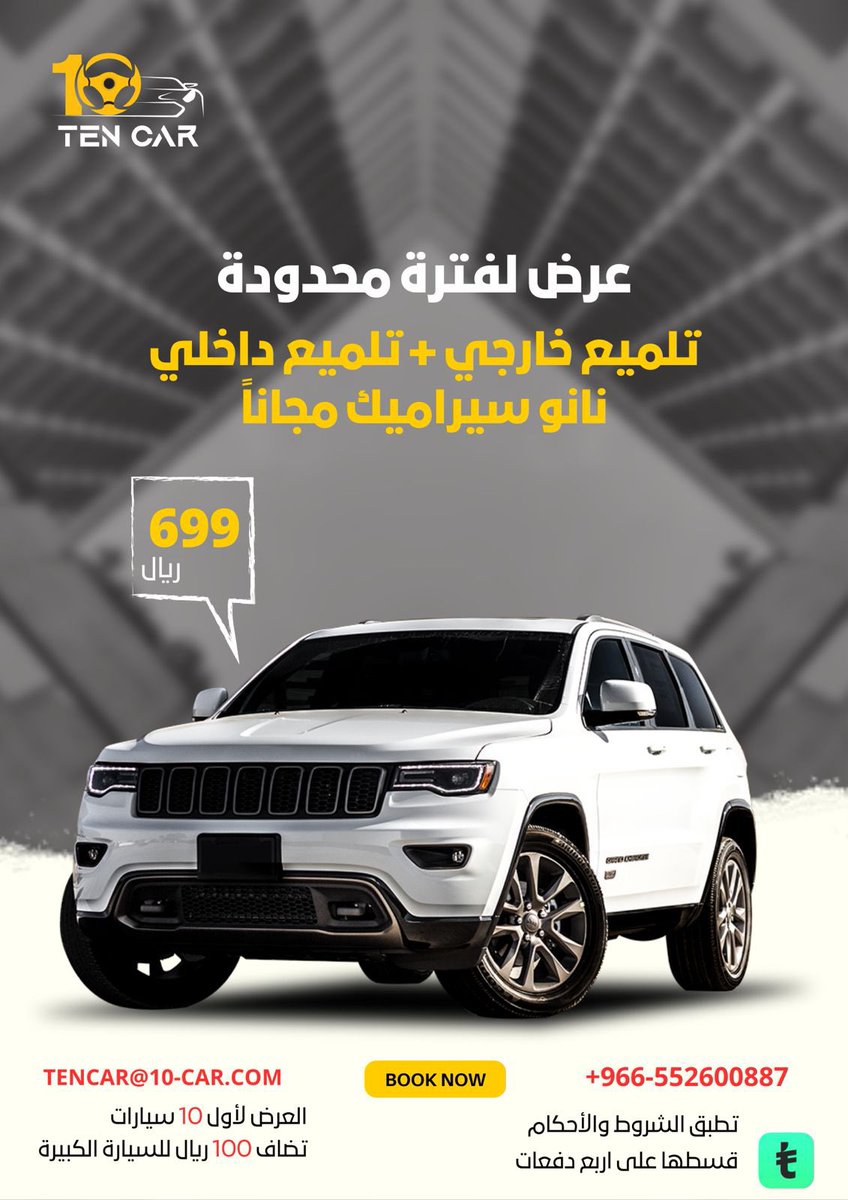 TEN CAR | تن كار 
10 CAR للعناية بالسيارات   

يقدم لكم عرض من الاخرررر لا يفوتكم 😍✋🏽

#ten_car #اكسبلور #السعودية #الرياض #طويق #خصومات #خصومات_نهاية_السنة #عروض_نهاية_العام #عرض_بداية_2024 #عرض #عروض_يوم_التأسيس