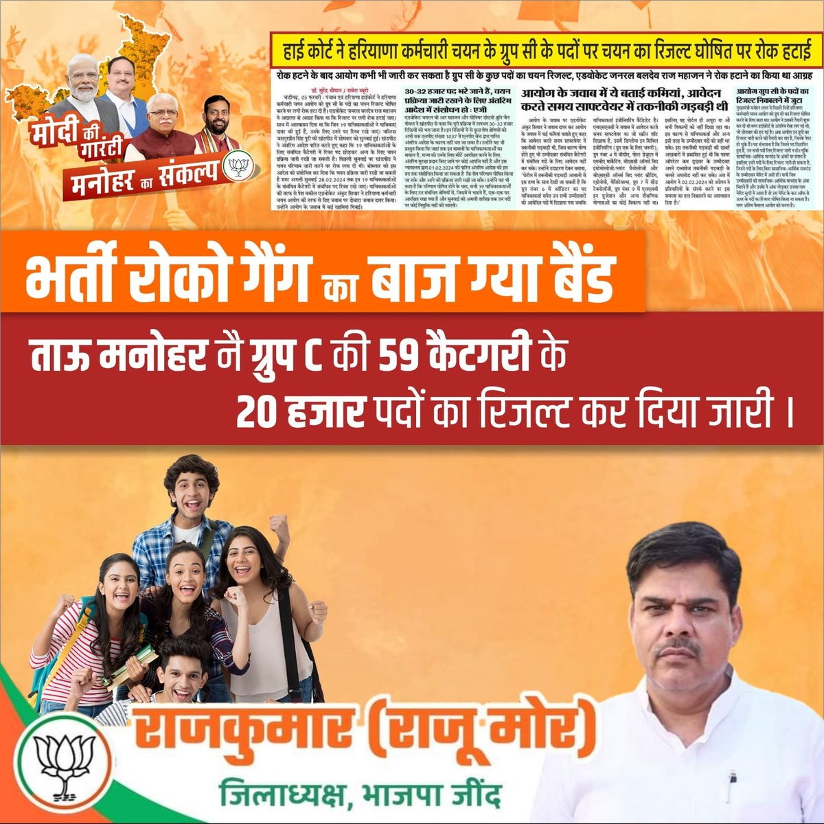 bjphry4jind's tweet photo. भर्ती रोको गैंग पर पारदर्शी मनोहर सरकार भारी

ग्रुप C की 59 कैटगरी का रिजल्ट जारी

#ModiKiGuarantee #ManoharKaSankalp https://t.co/EC5ypZLugn
