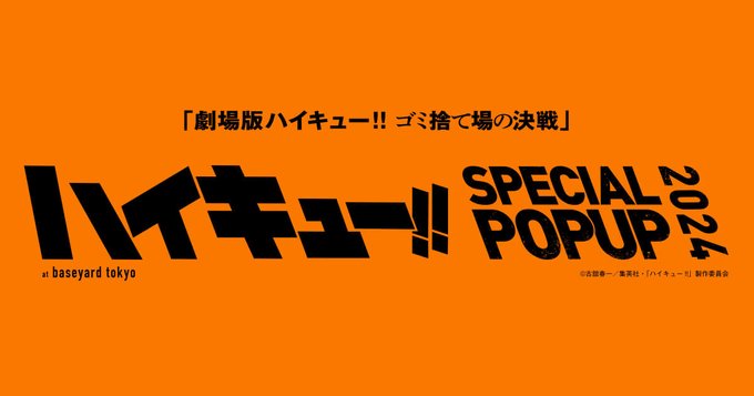 ハイキュー!! SPECIAL POPUP 2024」 at ベースヤードトーキョー開催