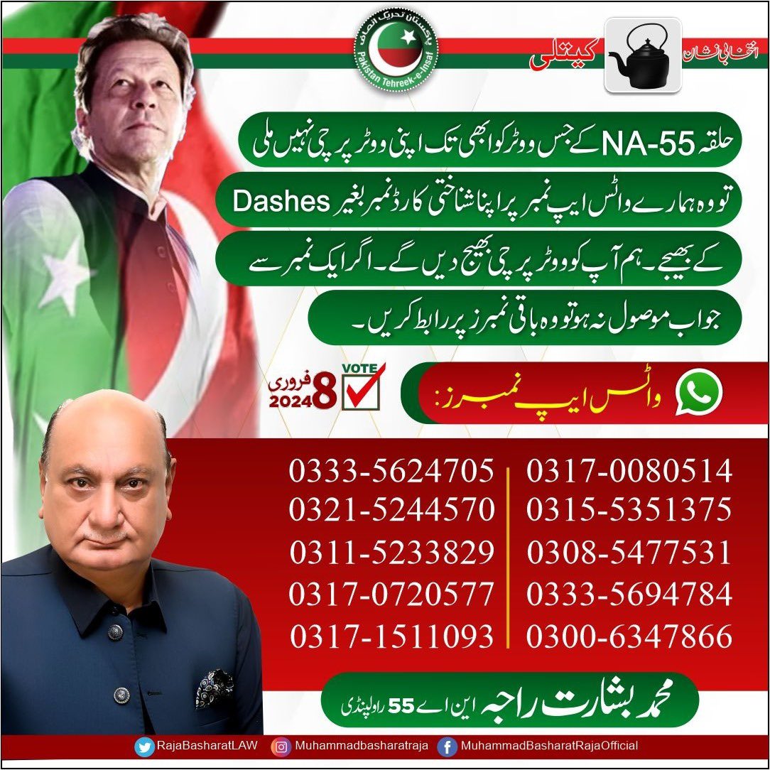 RajaBasharatLAW's tweet photo. حلقہ #NA55 راولپنڈی کے 60% علاقوں میں ووٹرپرچی تقسیم کردی گئی ہے اور باقی جگہ مختلف رضاکار ٹیمیں کام جاری رکھے ہوئے ہیں۔
اگر آپ کا تعلق حلقہ این اے 55 (#PP14 #PP15) سے ہے اور آپ تک ہماری ووٹر پرچی نہیں پہنچی تو آپ درج ذیل نمبروں پر رابطہ کر کہ اپنی وٹر پرچی وٹس ایپ پر حاصل کریں یا 8300 پر مسج کر کہ خود بنا لیں!
#ووٹ_ڈالو_خان_نکالو #ووٹ_عمران_خان_کا