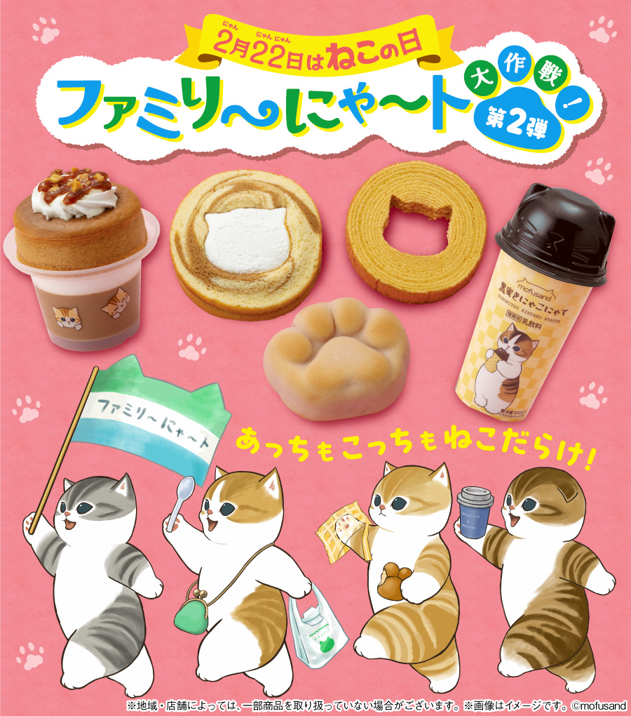 famima_now's tweet photo. 🐈2/22 は、ねこの日！🐈
#ファミリ～にゃ～ト大作戦 が
2/13(火)よりスタート！

ねこモチーフの商品が19種類登場✨
どんな商品かはTAPで確認👆

#ねこの日 #猫の日 https://t.co/qJcxvhLUCM