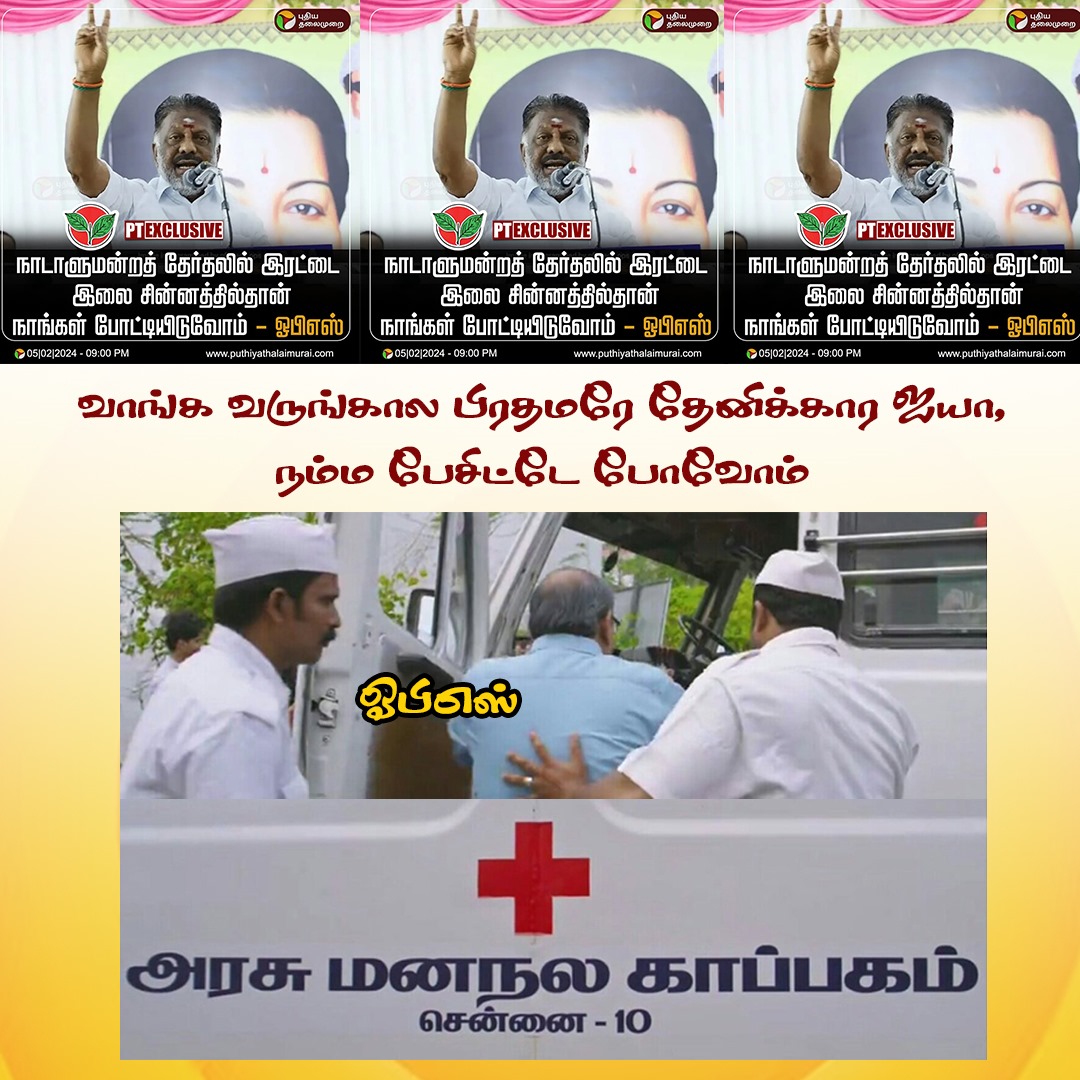 KovaiSundhar260's tweet photo. "வாங்க வருங்கால பிரதமரே தேனிக்கார ஐயா, நம்ம பேசிட்டே போவோம் @OfficeOfOPS 😂
#OPS #OPanneerselvam #OPSFails https://t.co/EGFJEcXmcm