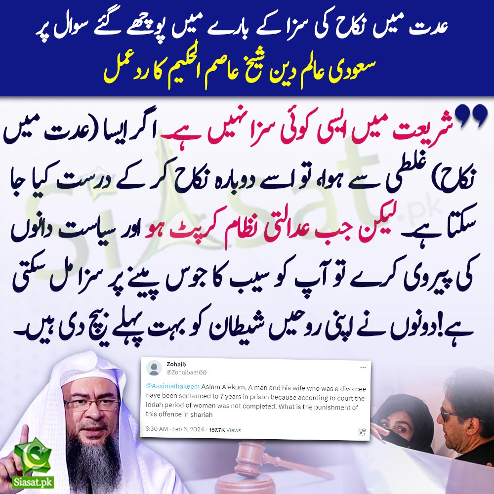 siasatpk's tweet photo. "شریعت میں ایسی کوئی سزا نہیں ہے۔ اگر ایسا (عدت میں نکاح) غلطی سے ہوا، تو اسے دوبارہ نکاح کر کے درست کیا جا سکتا ہے۔ لیکن جب عدالتی نظام کرپٹ ہو اور سیاست دانوں کی پیروی کرے تو آپ کو سیب کا جوس پینے پر سزا مل سکتی ہے! دو��وں نے اپنی روحیں شیطان کو بہت پہلے بیچ دی ہیں۔" عدت میں نکاح کی سزا کے بارے میں پوچھے گئے سوال پر سعودی عالم دین شیخ عاصم الحکیم کا ردعمل

#AssimAlhakeem #ImranKhan #Elections2024 #Justice 

Link : https://t.co/1EoTjucJLd