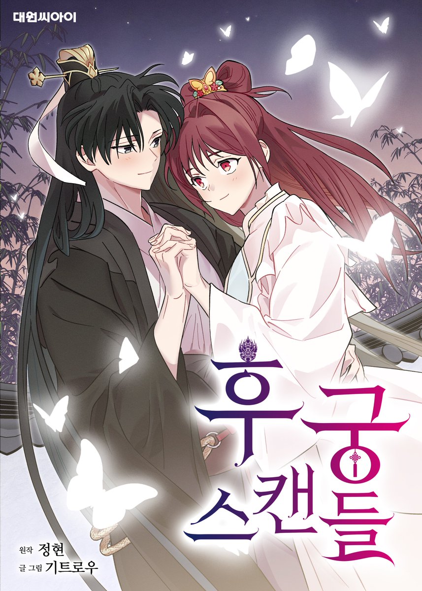 🎉기트로우 작가님의 <후궁 스캔들> 완결 이벤트🎉

기트로우 작가님의 영롱한 원화와 친필 사인을 받아갈
10분의 당첨자를 공개합니다❗

당첨되신 분께는 DM을 통해 안내드릴 예정입니다❗

🌺당첨자 리스트는 타래를 확인해주세요🌺