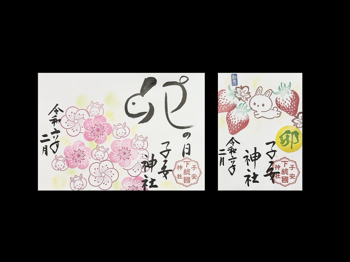 【御朱印】

令和6年、2月の #卯の日御朱印 です。
見開きサイズ、通常サイズの2種類を毎月お頒け致します。

見開きの卯の日御朱印は、梅の花をモチーフに隠れミッキーならぬ隠れうさぎで奉製致しました。

頒布期間は、9日(金)、21日(水)になります。

御参拝お待ち致しております。