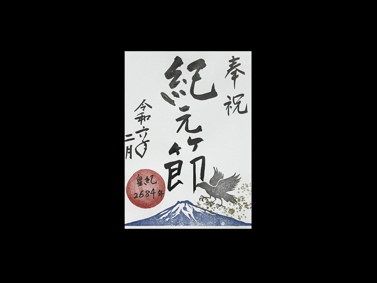 【御朱印】

2月11日(日)は #紀元節 です。

 #初代天皇 である #神武天皇 が御即位された日の #奉祝御朱印 です。
2月10日(土)〜12日(月)迄の3日間限定でお頒け致します。

◉御朱印は直書き対応になります。

#千葉御朱印 #子安神社 #辰年 #腹帯 #岩田帯 #子授け #縁結び #湯立て #紀元節 #八咫烏