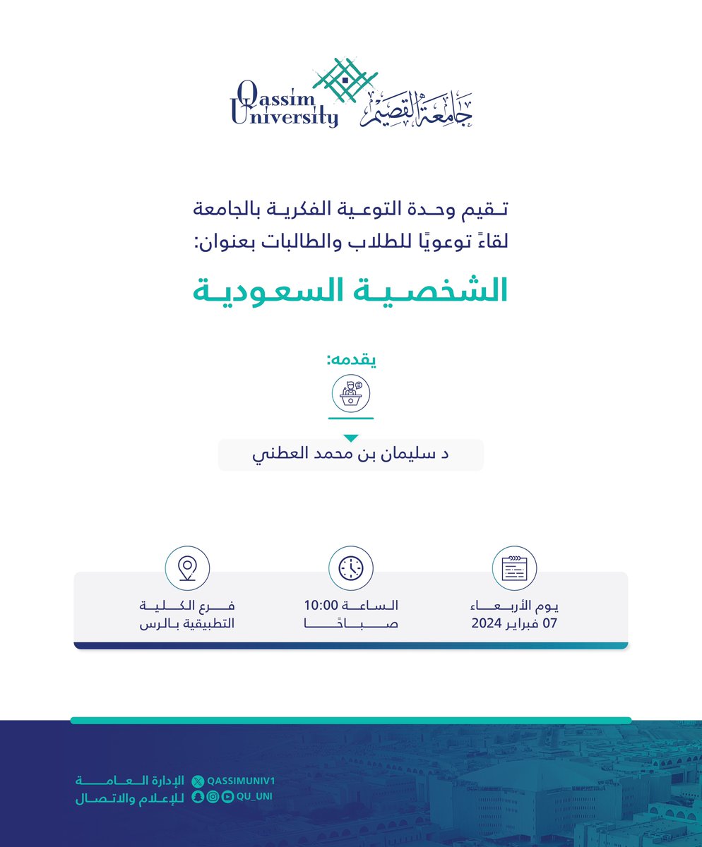 QassimUniv1's tweet photo. تقيم وحدة التوعية الفكرية بـ #جامعة_القصيم لقاءً توعويًا للطلاب والطالبات بعنوان: الشخصية السعودية غدًا الأربعاء، الساعة
10:00 صباحًا، بفرع الكلية التطبيقية بالرس. https://t.co/B5Vy9Uj9E3