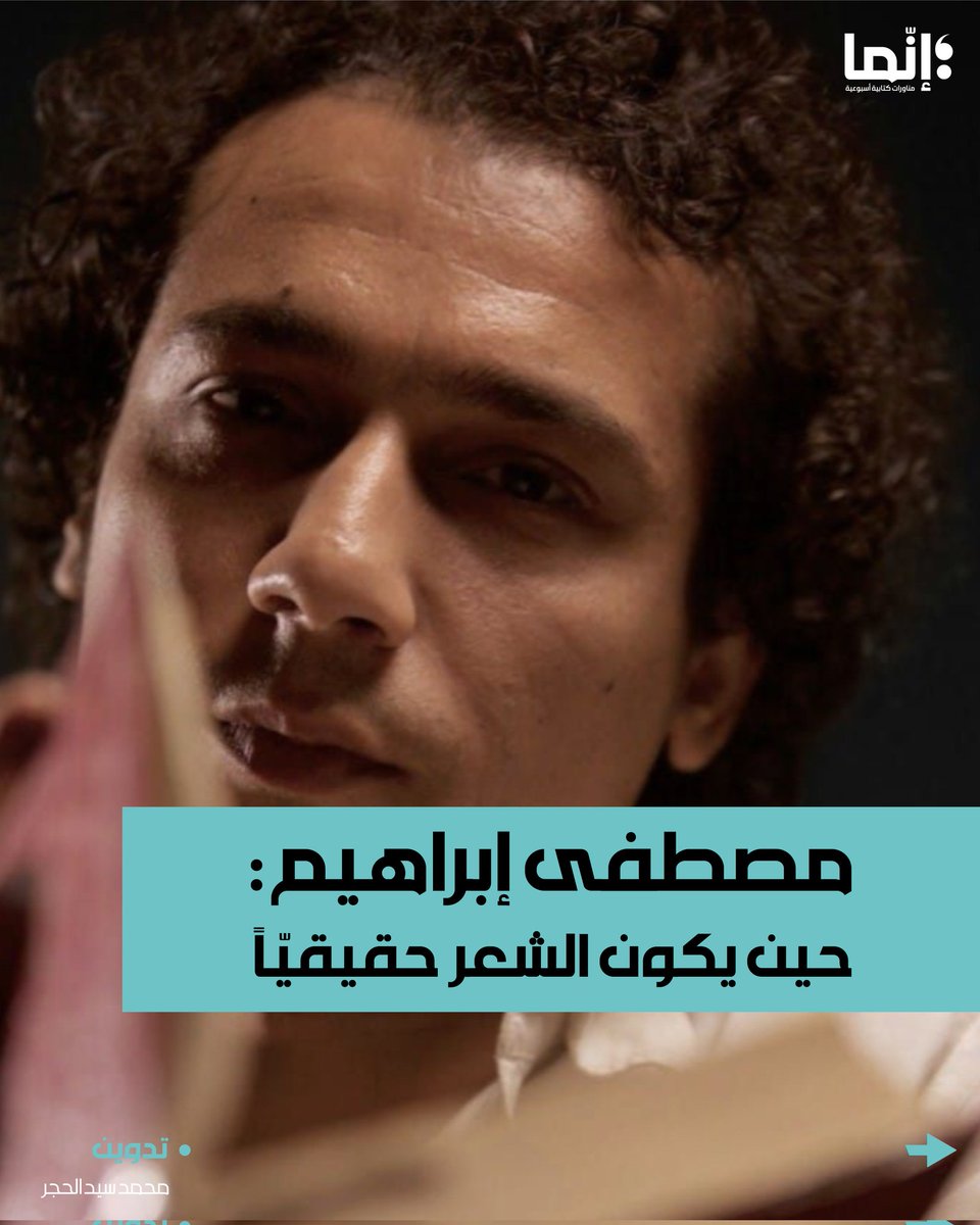 AlakhbarInnama's tweet photo. مصطفى إبراهيم: حين يكون الشعر حقيقيّاً

تقرؤونه على الرابط التالي:

https://t.co/rVgVgOEmFT

#إنّما #تدوين https://t.co/ll37DhzQiN