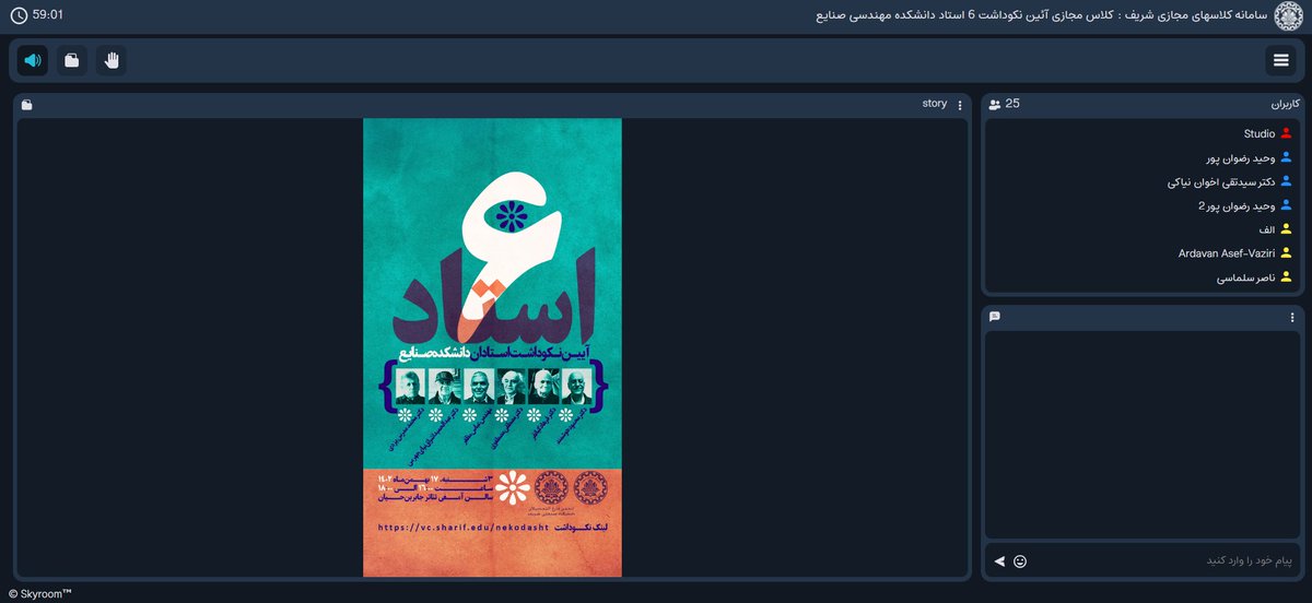 آیین نکوداشت ۶ استاد دانشکده صنایع شریفه
دکتر مدرس، هوشمند، فرهاد کیانفر، مصطفوی، مظفر و اشراق‌نیا
خواستید شرکت کنید، ساعت ۱۶ تا ۱۸
vc.sharif.edu/nekodasht