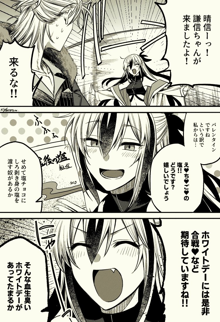 バレンタイン川中島組