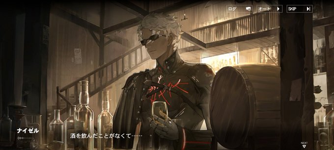 ナイゼルの感情でかいポイントはここです。酒を飲んだことがないのに酒を頼む。 