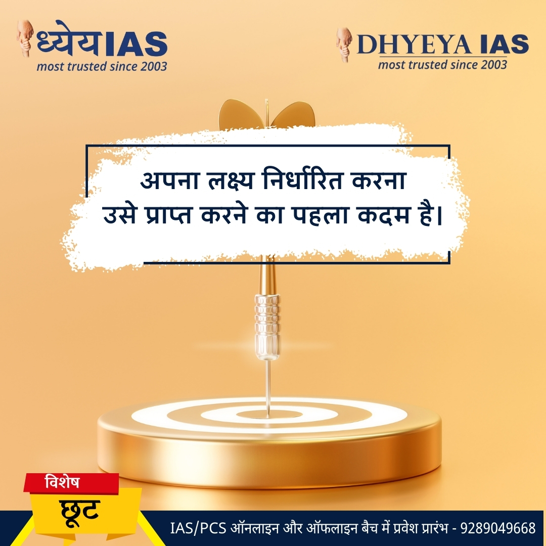 Dhyeya_IAS's tweet photo. आज का विचार। 😊
Follow us for our daily motivational quotes.
____________________________________
#DhyeyaIAS #hardworkquotes #Achievement #hindiquotesindia https://t.co/ee5gN4QHsb